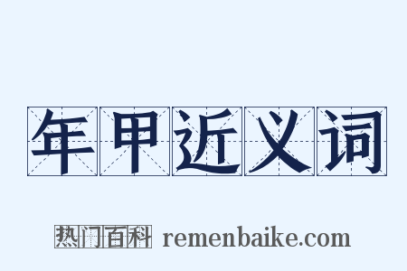 年甲近义词是什么意思的图片